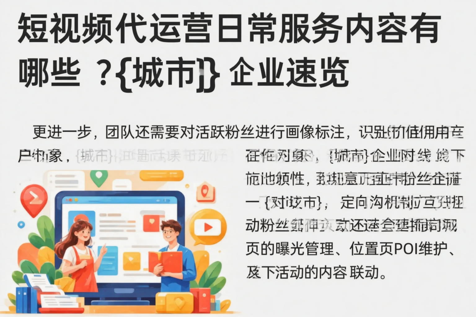 短视频代运营日常服务内容有哪些？金昌企业速览