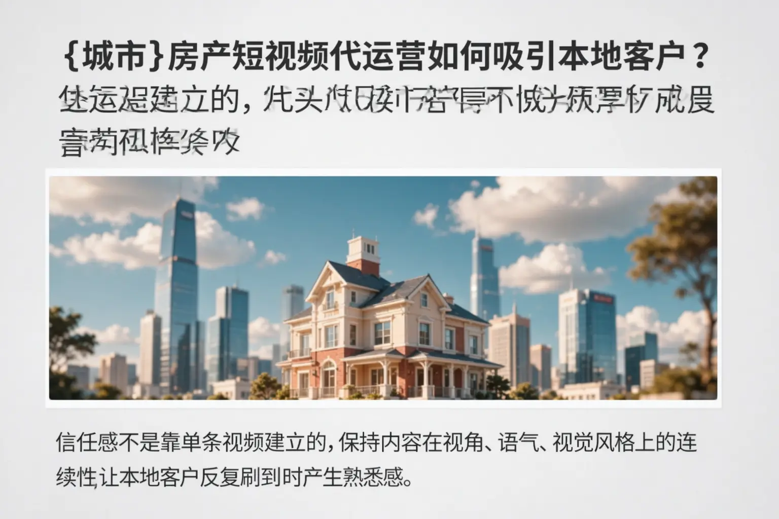 金昌房产短视频代运营如何吸引本地客户？