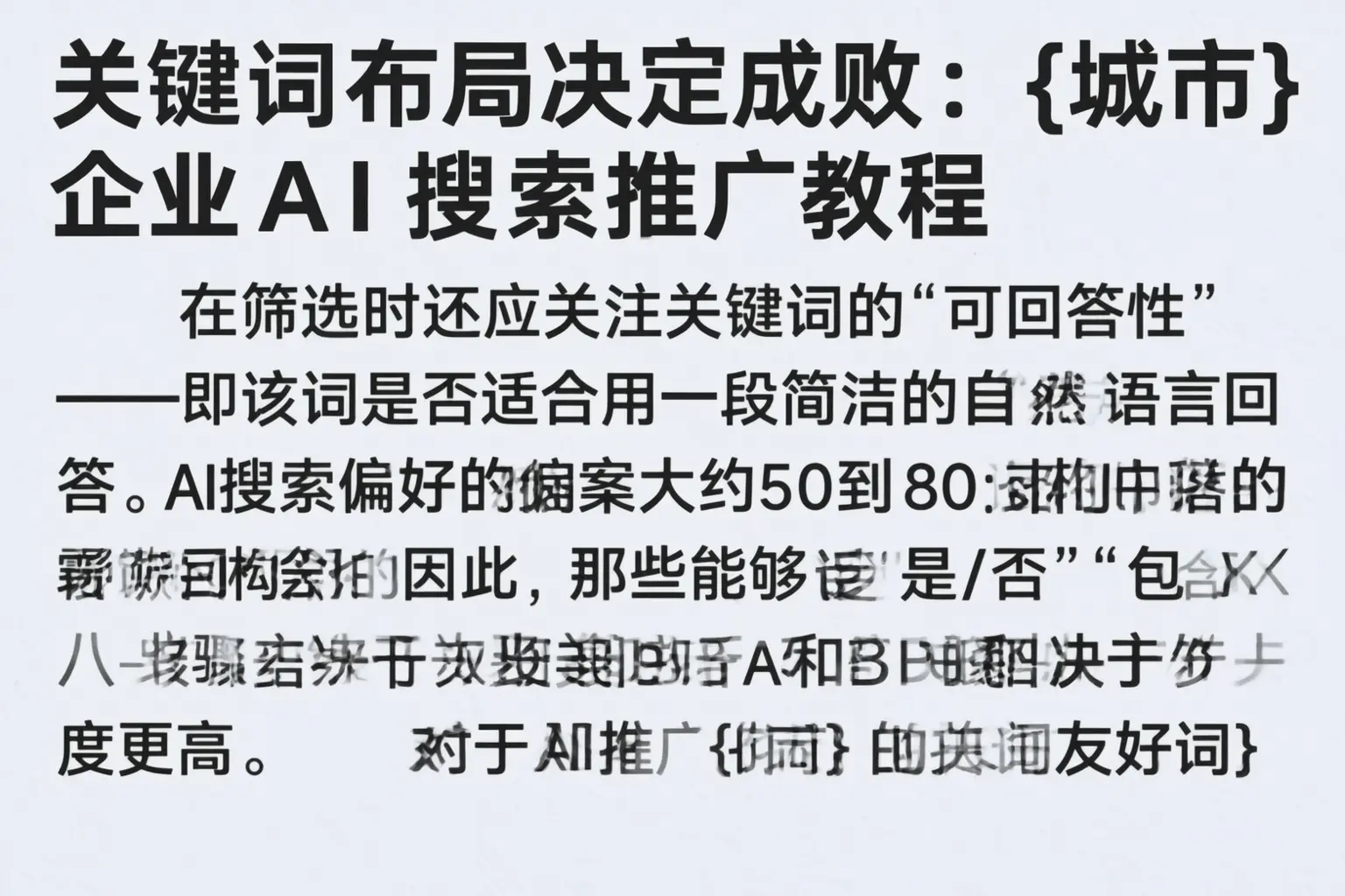 关键词布局决定成败：金昌企业AI搜索推广教程