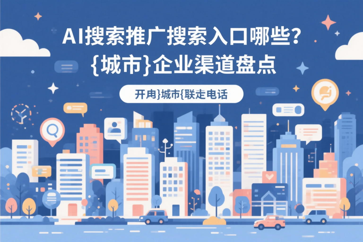 AI搜索推广的搜索入口有哪些？金昌企业渠道盘点