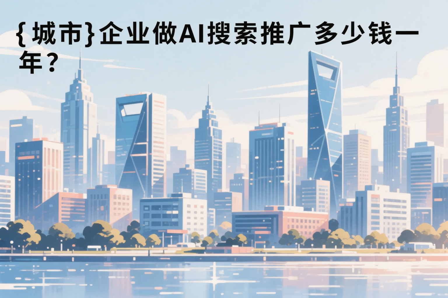 金昌企业做AI搜索推广多少钱一年？真实费用拆解